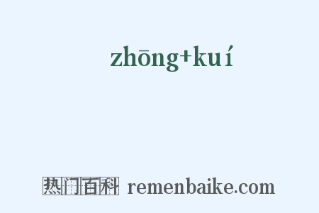 柊楑是什么意思的图片